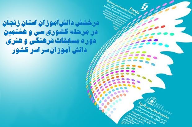 سی و هشتمین دوره مسابقات فرهنگی و هنری
