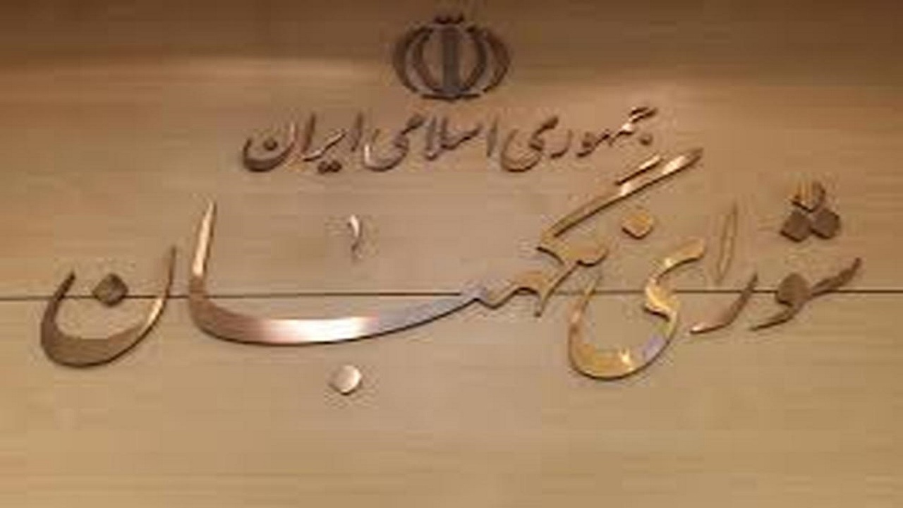 بررسی یک لایحه درباره بورس در پژوهشکده شورای نگهبان