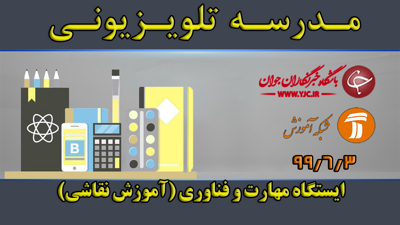 دانلود فیلم کلاس ایستگاه مهارت و فناوری (آموزش نقاشی) مورخ ۳ شهریور