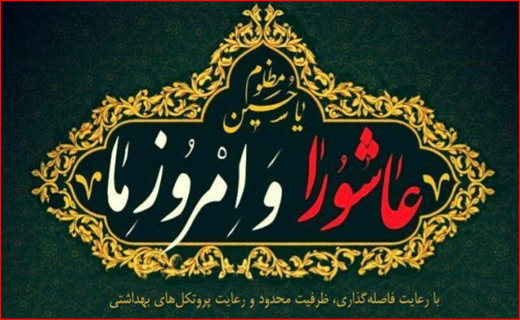 بازداشت سرپرست سابق اداره مخابرات ایرانشهر/عزاداری متفاوت در محرم امسال/عطسه و آبریزش بینی می&zwnj;تواند از علائم کرونا باشد؟