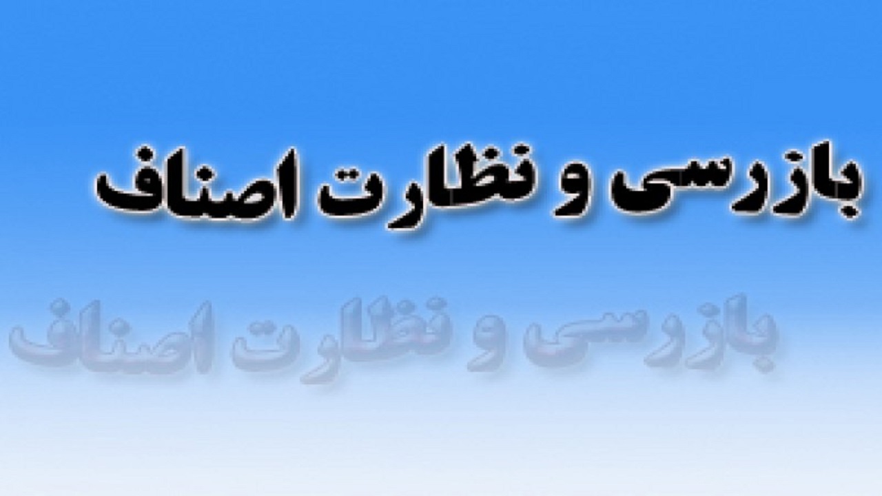 برخورد با صاحبان اصناف و مشاغلی که دستورالعمل‌های بهداشتی را رعایت نمی کنند