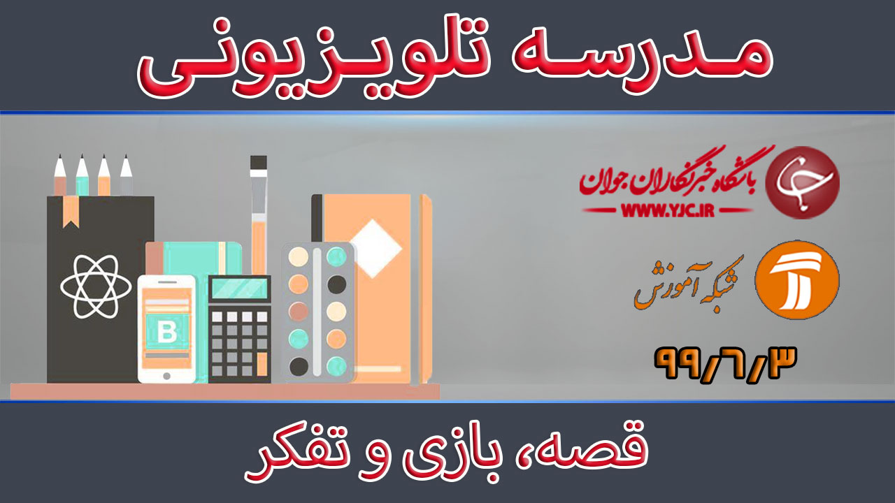 دانلود فیلم کلاس قصه، بازی و تفکر مورخ ۳ شهریور