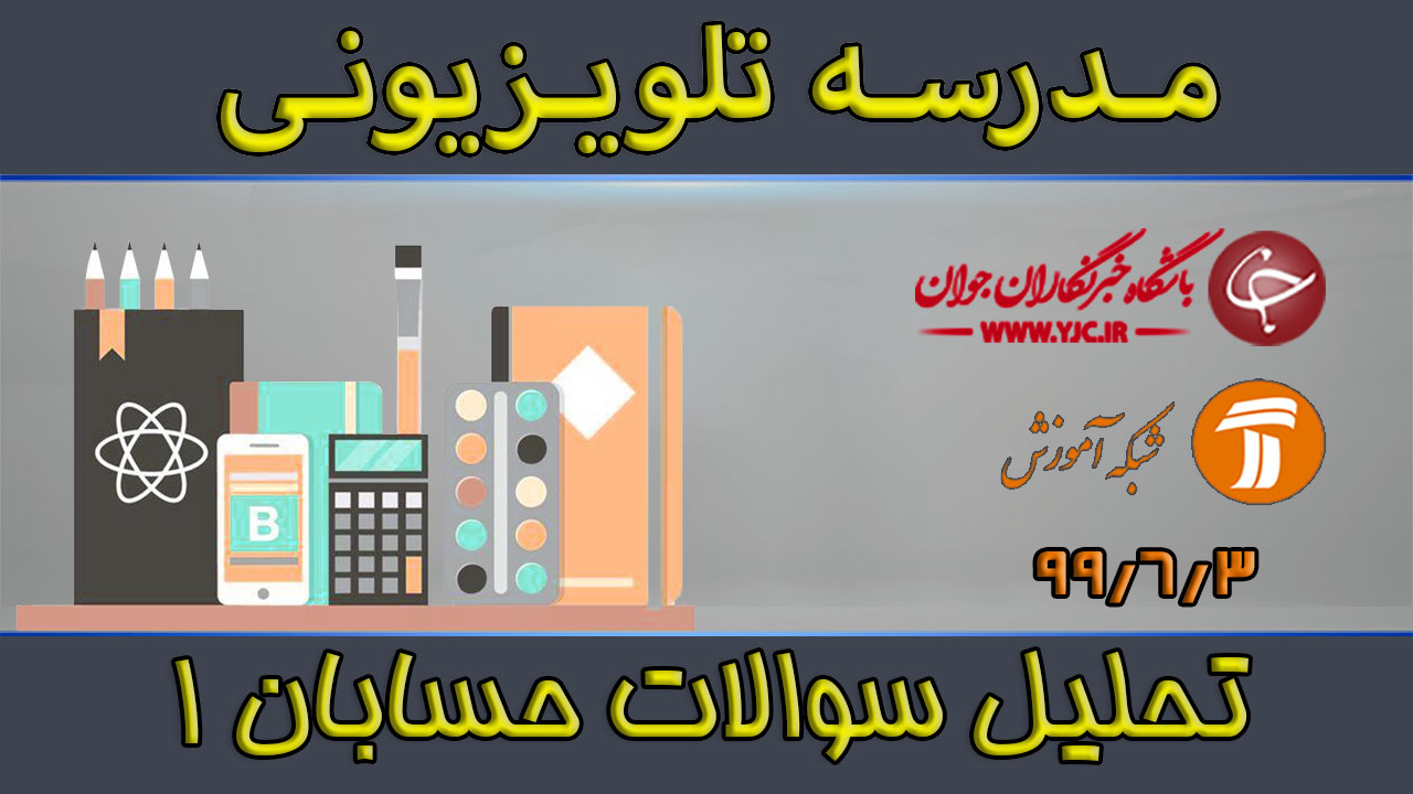 دانلود فیلم کلاس تحلیل سوالات حسابان ۱ مورخ ۳ شهریور