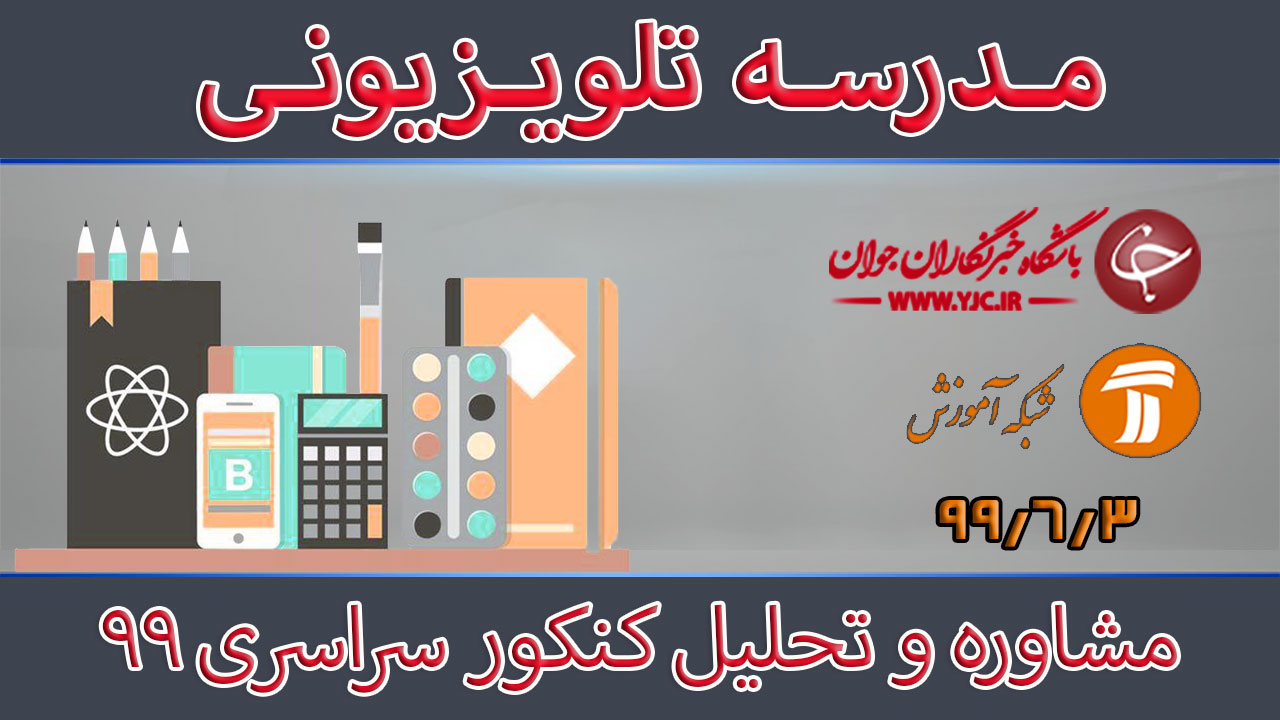 دانلود فیلم کلاس مشاوره و تحلیل کنکور سراسری ۹۹ مورخ ۳ شهریور