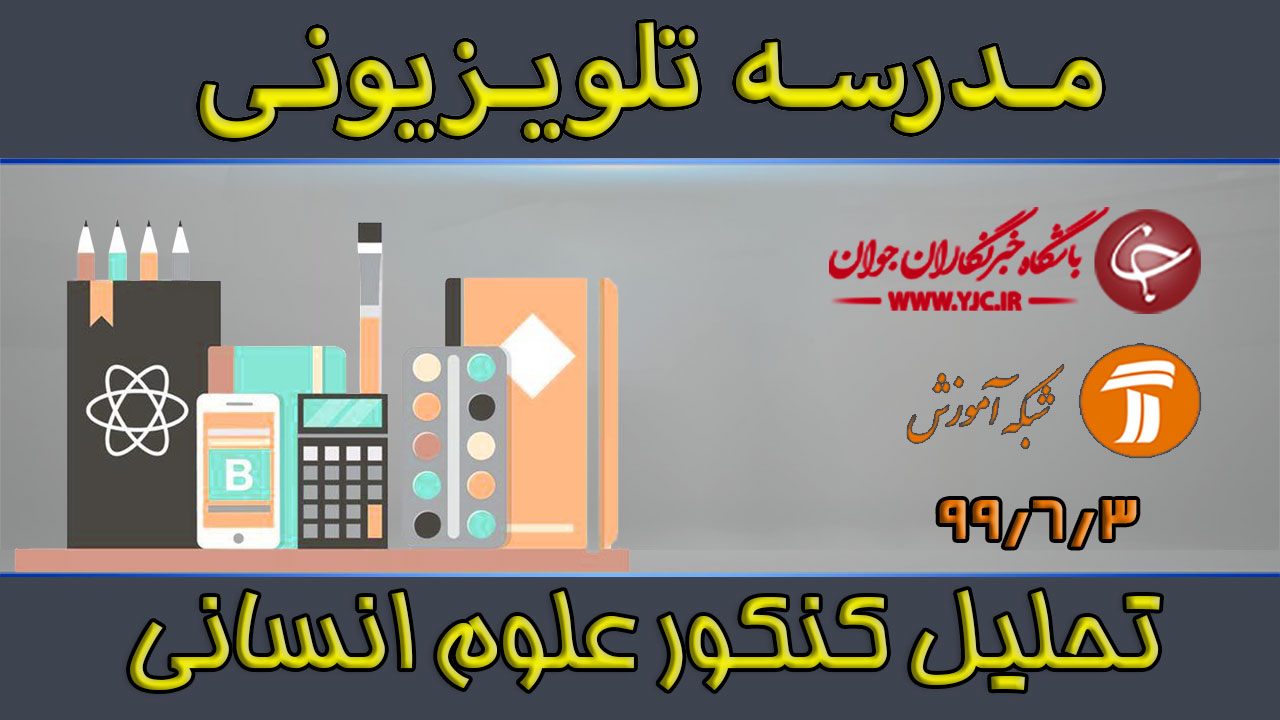 دانلود فیلم کلاس تحلیل کنکور علوم انسانی مورخ ۳ شهریور