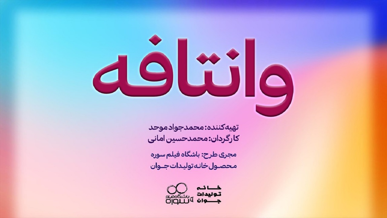مهران احمدی با چهره‌ای متفاوت در «وانتافه»