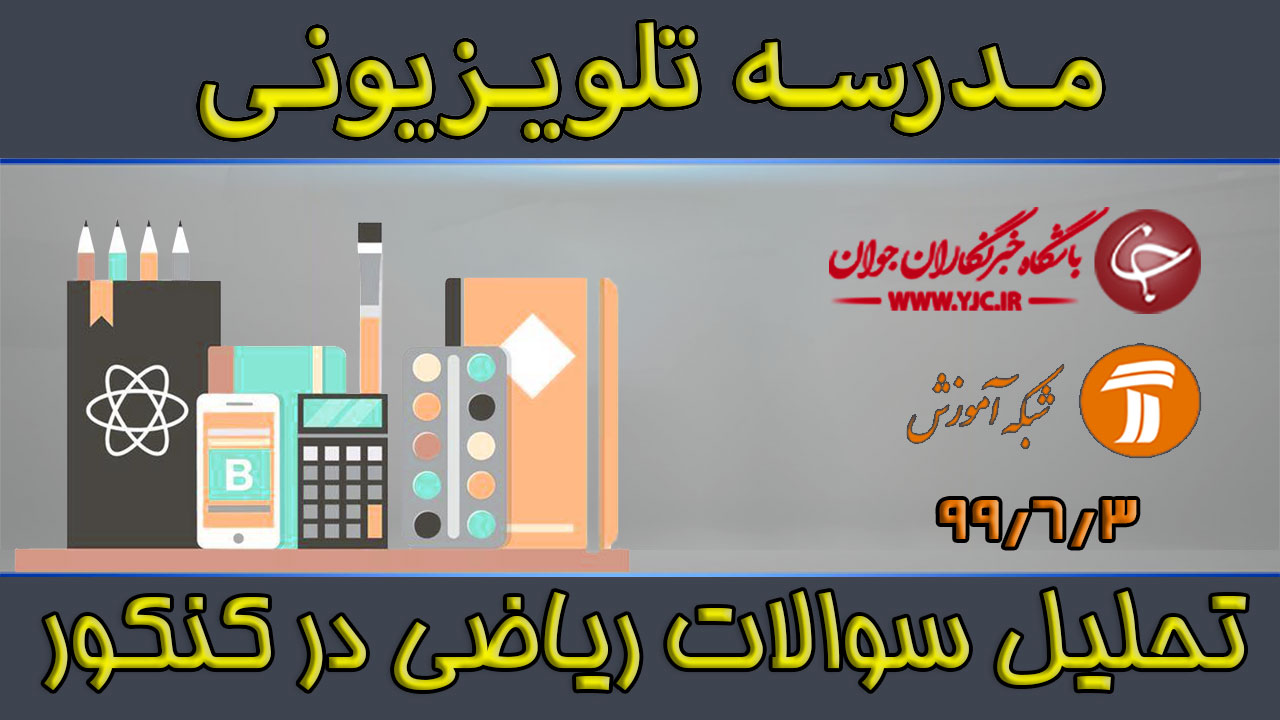 دانلود فیلم کلاس تحلیل سوالات درس ریاضی مورخ ۳ شهریور