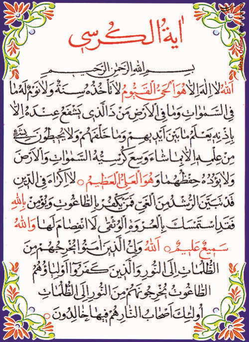 متن آیَةُ الْکُرْسى + ترجمه فارسی
