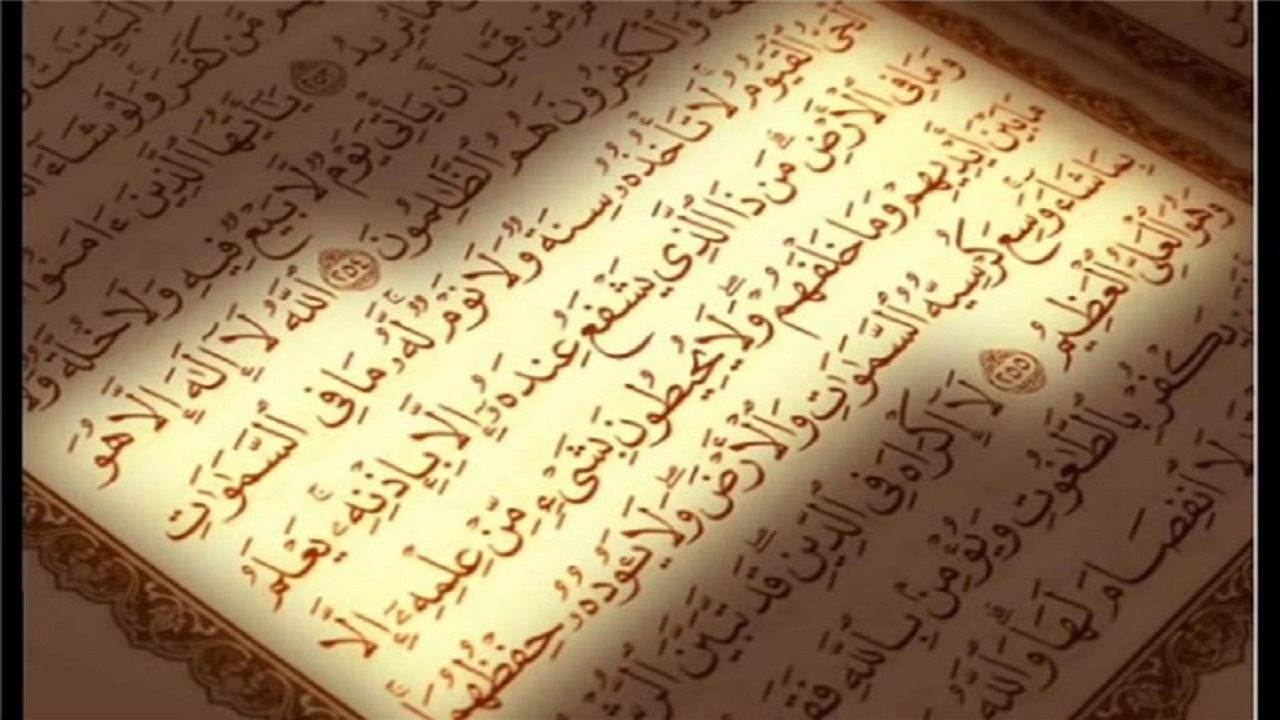متن آیَةُ الْکُرْسى + ترجمه فارسی