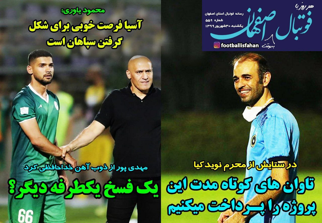 روزنامه&zwnj;های ورزشی ۳۰ شهریور