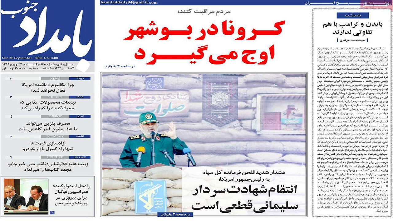 صفحه نخست روزنامه&zwnj;های بوشهر را در ۳۰ شهریور ۹۹ اینجا بخوانید.