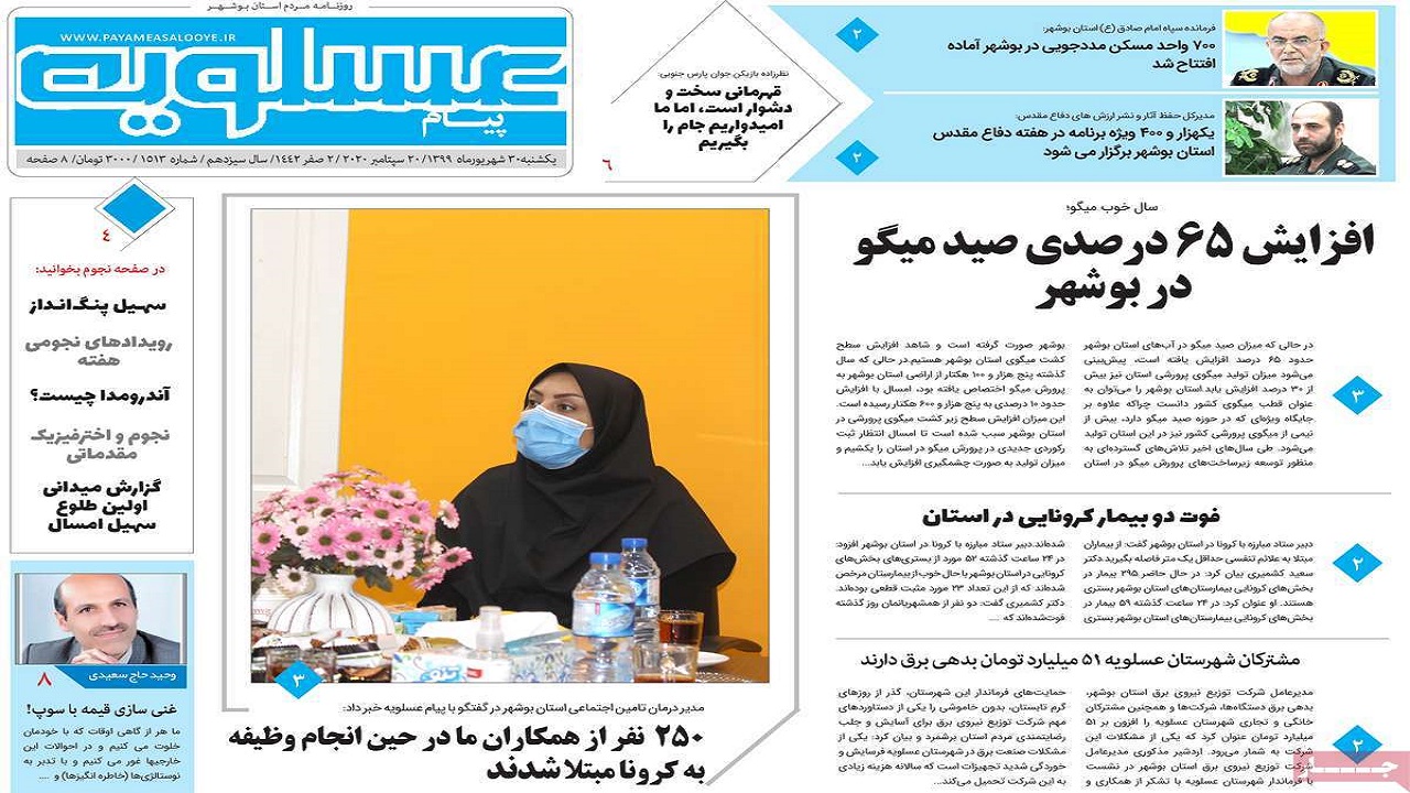 صفحه نخست روزنامه&zwnj;های بوشهر را در ۳۰ شهریور ۹۹ اینجا بخوانید.