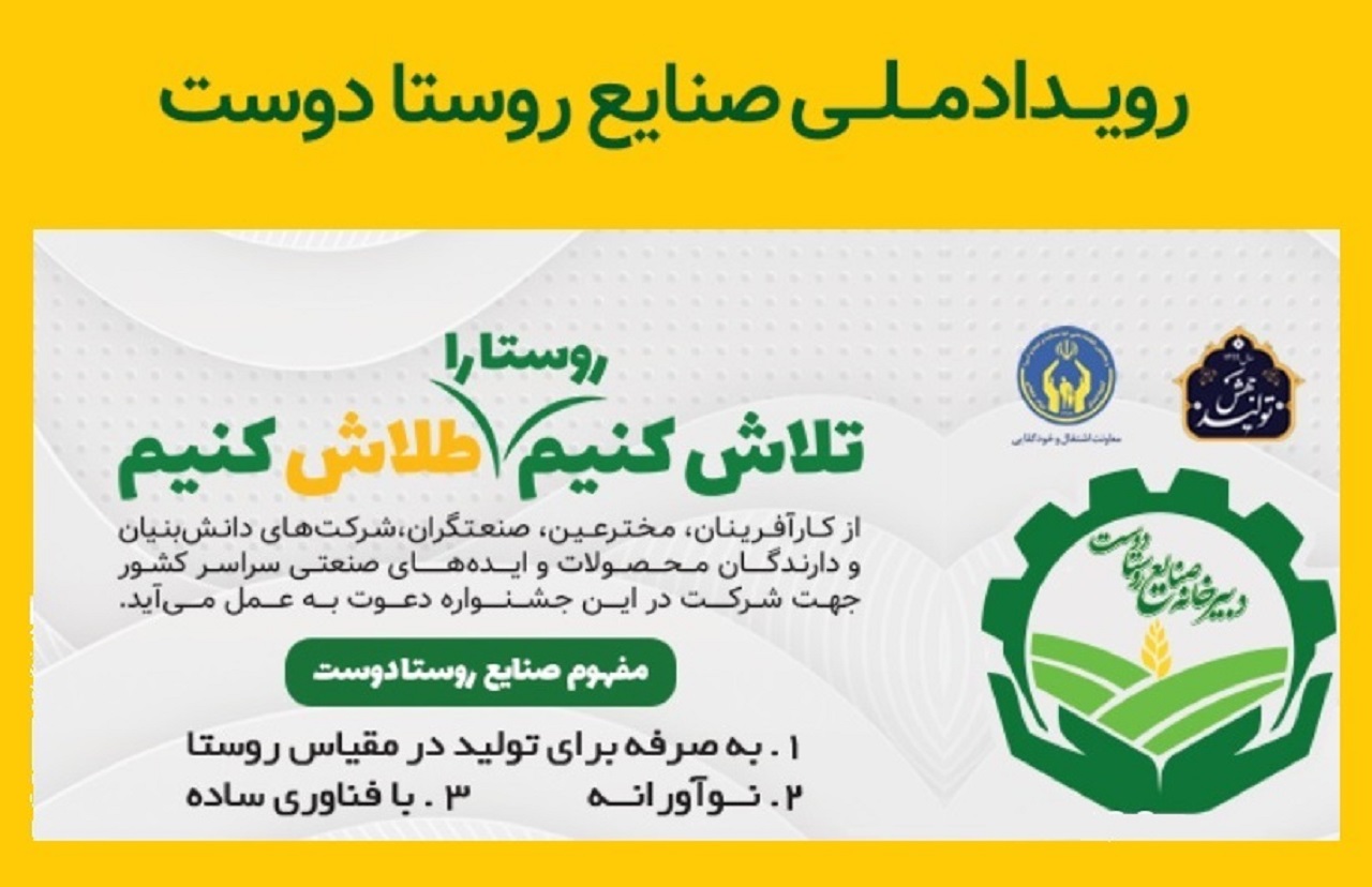 جشنواره صنایع روستا دوست، طرحی برای شناسایی اختراعات و ابتکارات