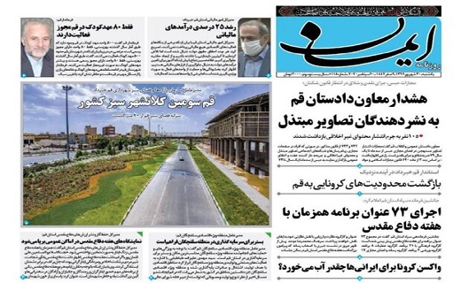 قم،سومین کلانشهر سبز کشور/رشد درآمدهای مالیاتی/بازگشت محدودیت های کرونایی