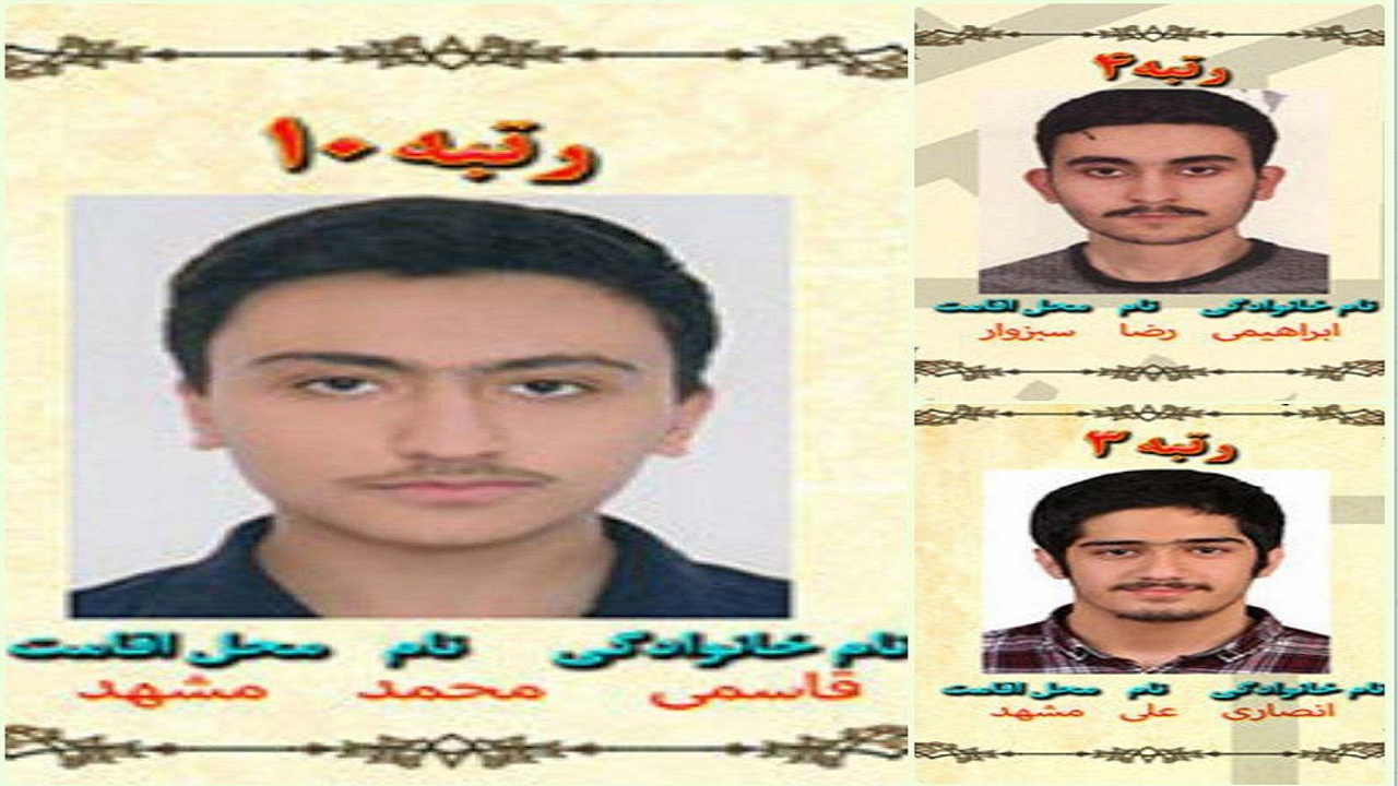 سه دانش آموز خراسان رضوی در بین نفرات برتر کنکور