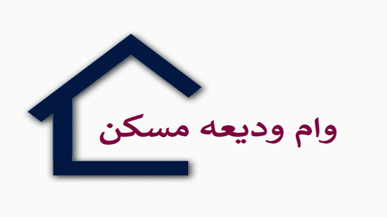 وام ودیعه مسکن برای بیش از  ۳۶۰۰ نفر در خراسان شمالی