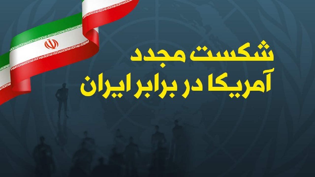 ۴۲ سال شکست آمریکا در قبال ایران/ توطئه‌هایی که به ترکستان رفت!