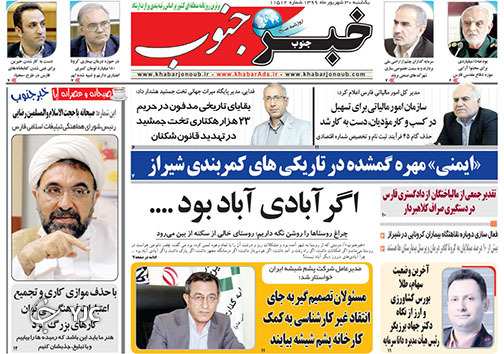 تصاویر صفحه نخست روزنامه&zwnj;های استان فارس روز یکشنبه ۳۰ شهریورماه سال ۱۳۹۹