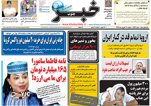 تصاویر صفحه نخست روزنامه&zwnj;های استان فارس روز یکشنبه ۳۰ شهریورماه سال ۱۳۹۹