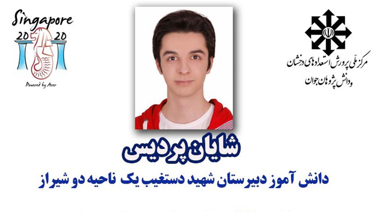 دانش آموز شیرازی بر قله المپیاد جهانی کامپیوتر ایستاد