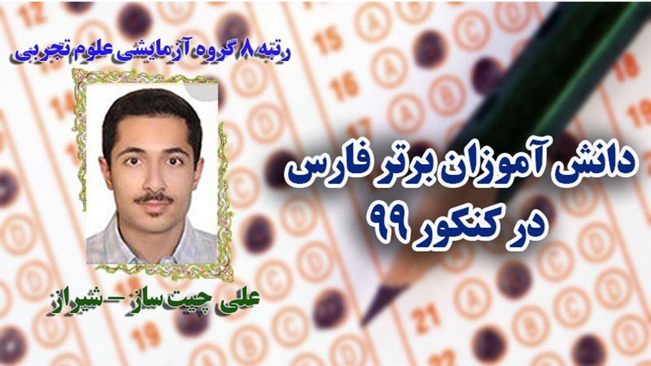 رتبه ۸ گروه آزمایشی علوم تجربی برای دانش آموز فارسی