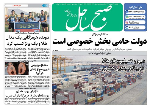 دپوی ۷ میلیون تن کالا در بنادر جنوبی کشور/ افزایش بهره مندی روستا&zwnj;های شرق استان از آب شرب