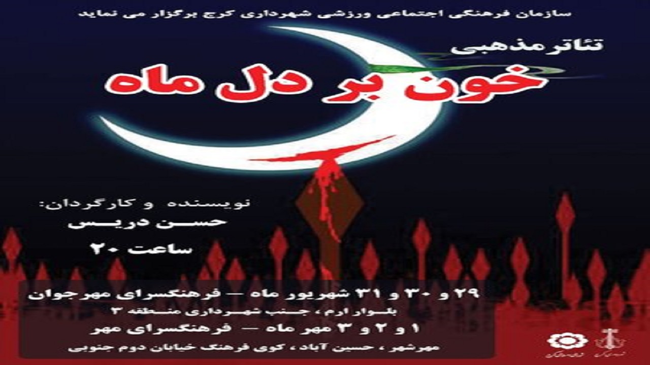 شاهد خونین شدن دل ماه در کرج باشید!