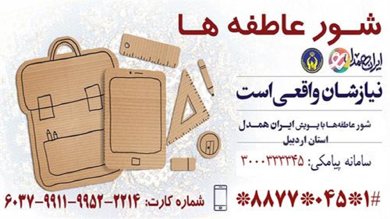 کمک یک میلیارد و ۵۰۰ میلیون تومانی خیران اردبیلی در «شور عاطفه‌ها»