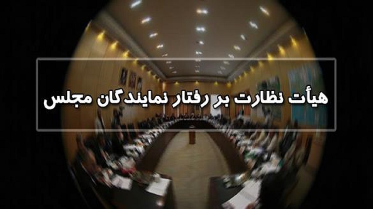اصلاح قانون نظارت بر رفتار نمایندگان اعلام وصول شد