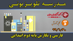 دانلود فیلم کلاس بازی و ریاضی پایه دوم ابتدایی مورخ پنجم مهر