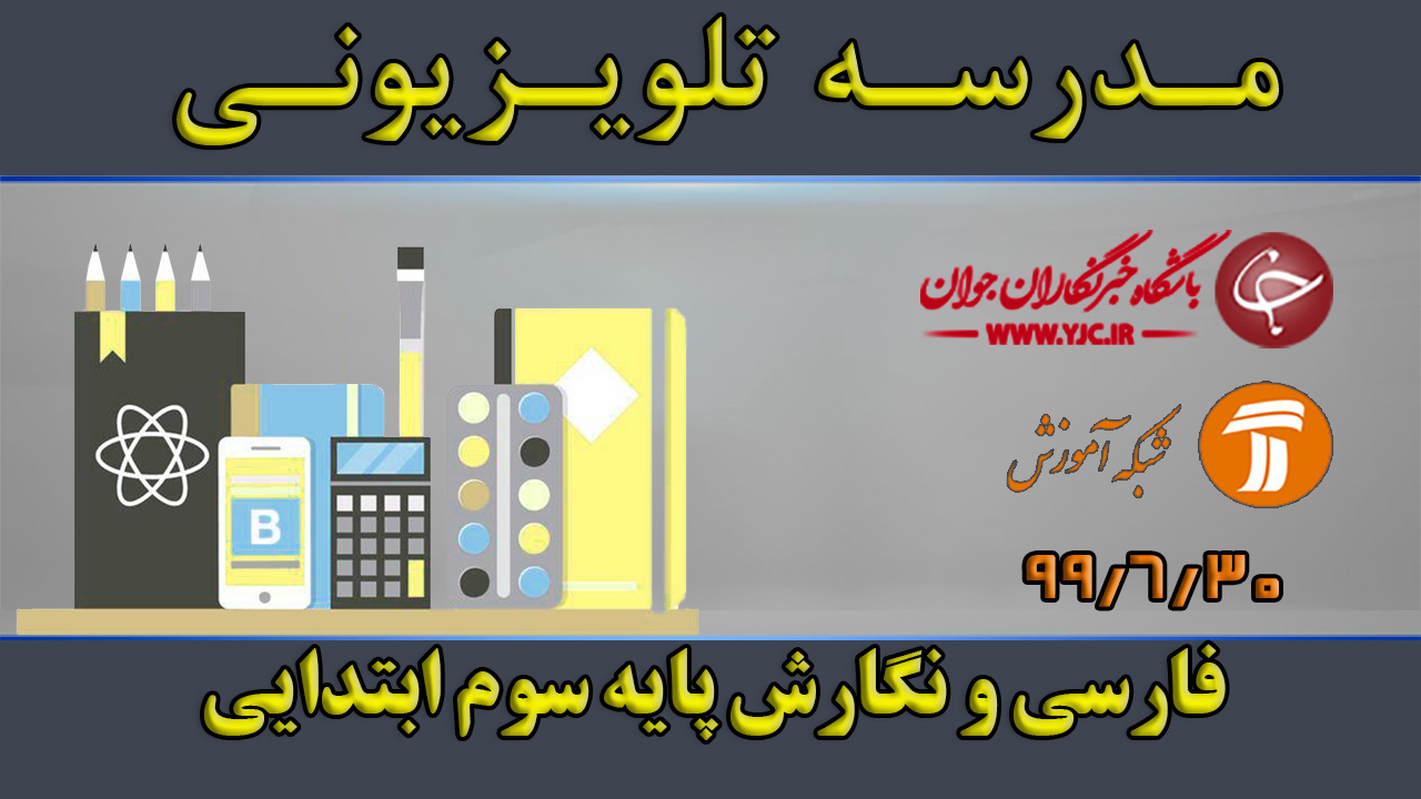دانلود فیلم کلاس فارسی و‌ نگارش پایه سوم ابتدایی مورخ ۳۰ شهریور
