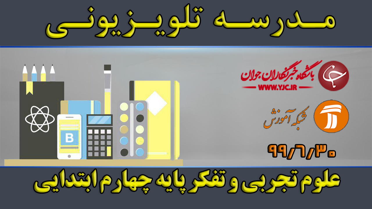 دانلود فیلم کلاس علوم تجربی و تفکر پایه چهارم ابتدایی مورخ ۳۰ شهریور