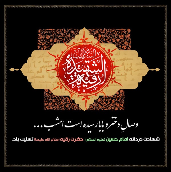 زیباترین والپیپرها به مناسبت شهادت حضرت رقیه(س)
