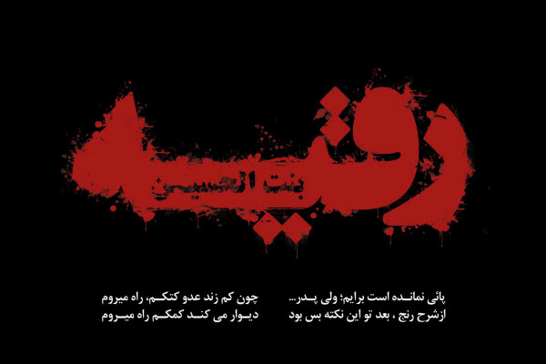 زیباترین والپیپرها به مناسبت شهادت حضرت رقیه(س)