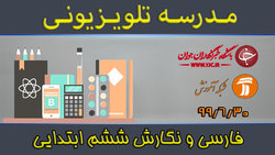 دانلود فیلم کلاس علوم تجربی و تفکر پایه ششم ابتدایی مورخ ۸ آذر