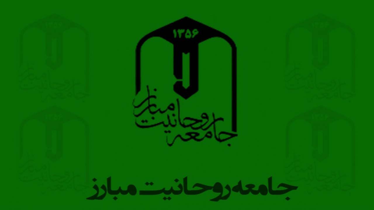 اولین جلسه شورای مرکزی جامعه روحانیت مبارز با ساختار جدید تشکیل خواهد شد