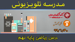 دانلود فیلم کلاس هندسه ۱ پایه دهم رشته ریاضی و فیزیک ۳۰ شهریور