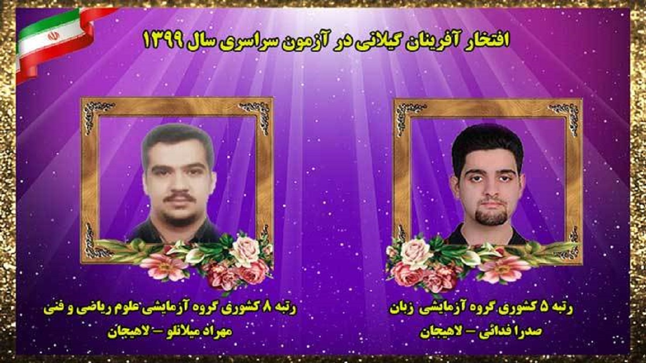 ۲ دانش‌آموز برگزیده کنکور امسال از یک مدرسه در لاهیجان