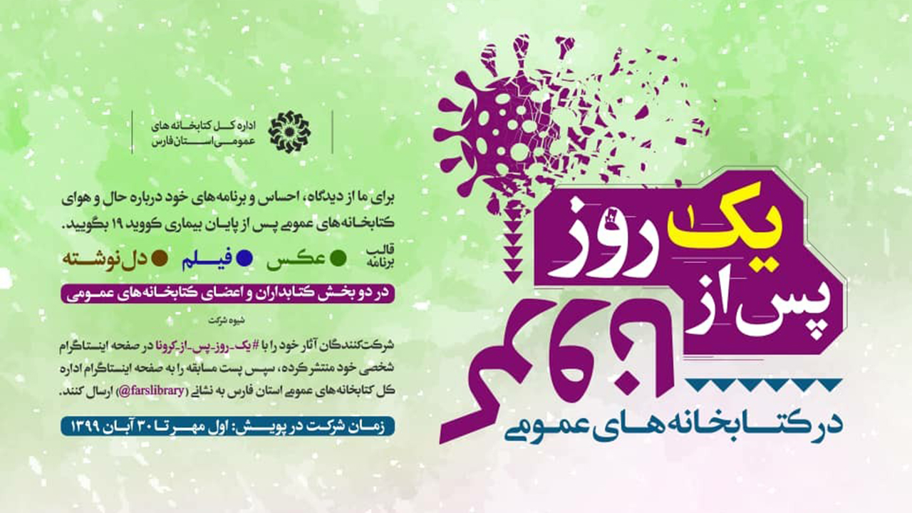 اجرای پویش یک روز پس از کرونا در کتابخانه‌های عمومی فارس