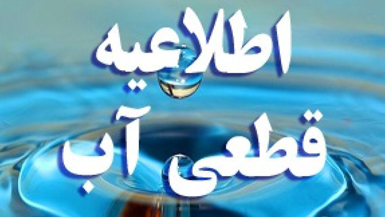 قطع آب در بعضی از نقاط شیراز