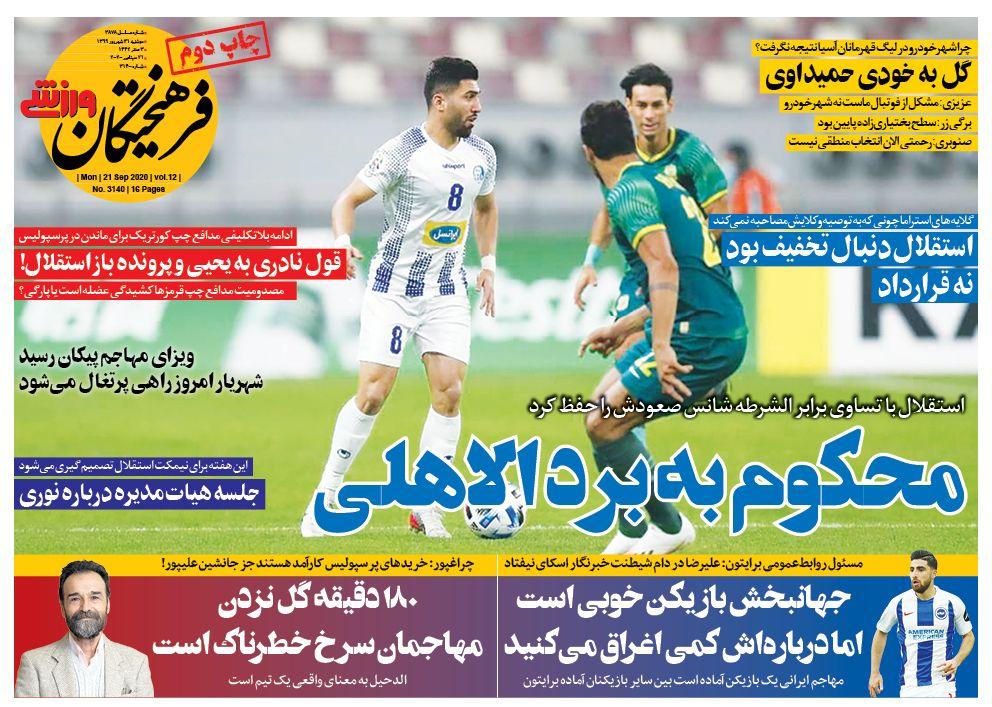 روزنامه&zwnj;های ورزشی ۳۱ شهریور