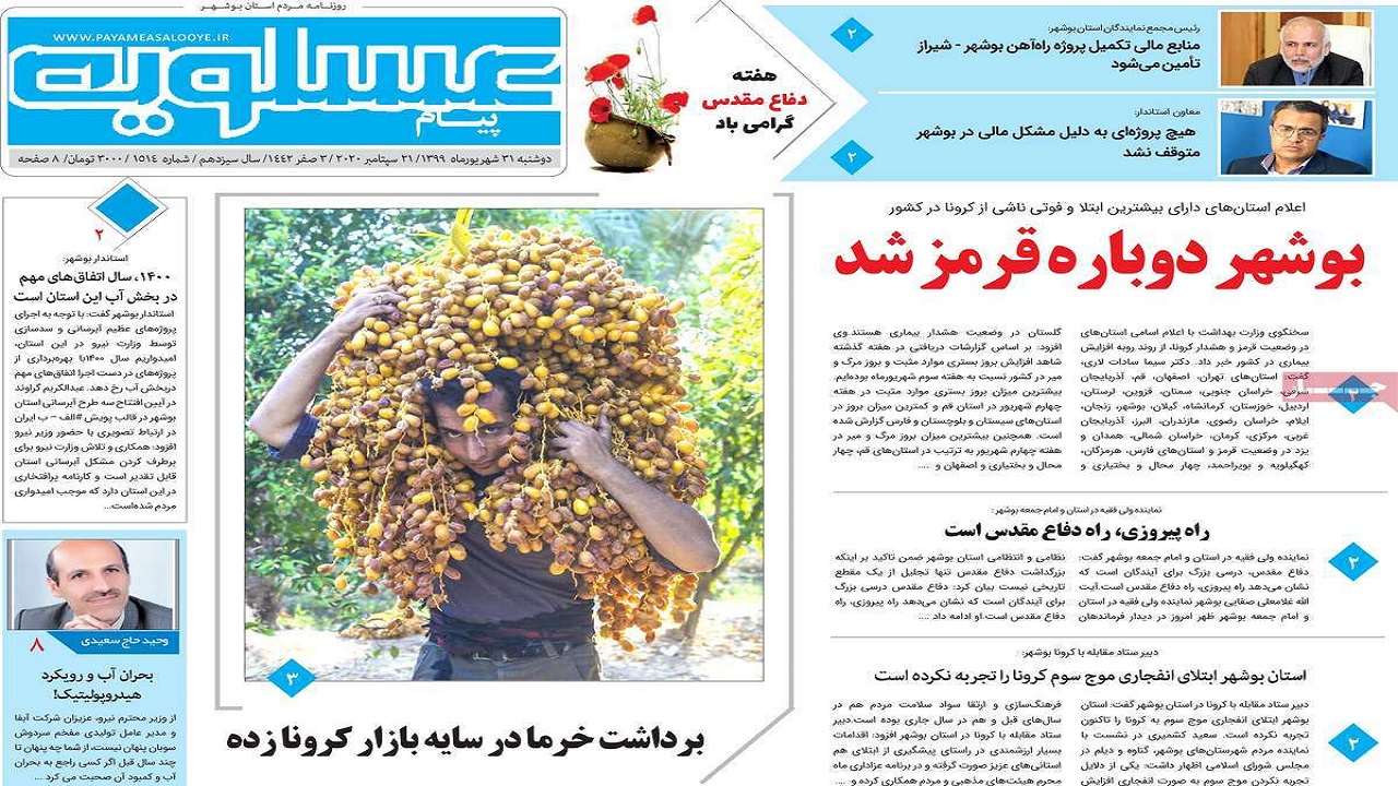 روزنامه پیام عسلویه