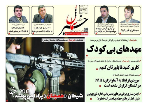 روزنامه خبر شمال
