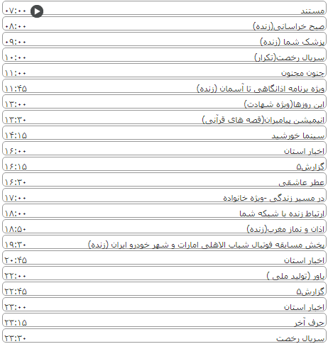 لیست پخش برنامه&zwnj;های سیمای خراسان رضوی