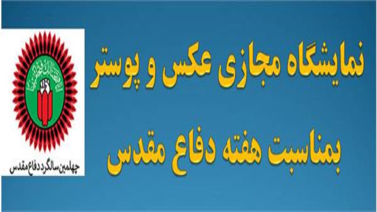 نمایشگاه مجازی عکس و پوستر هفته دفاع مقدس خراسان شمالی