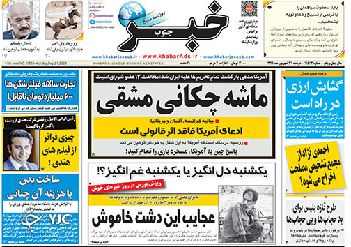 تصاویر صفحه نخست روزنامه&zwnj;های استان فارس روز دوشنبه ۳۱ شهریورماه سال ۱۳۹۹
