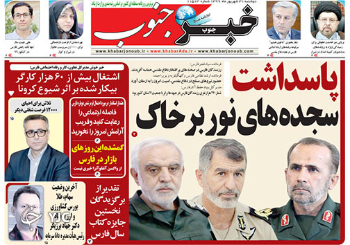 تصاویر صفحه نخست روزنامه&zwnj;های استان فارس روز دوشنبه ۳۱ شهریورماه سال ۱۳۹۹