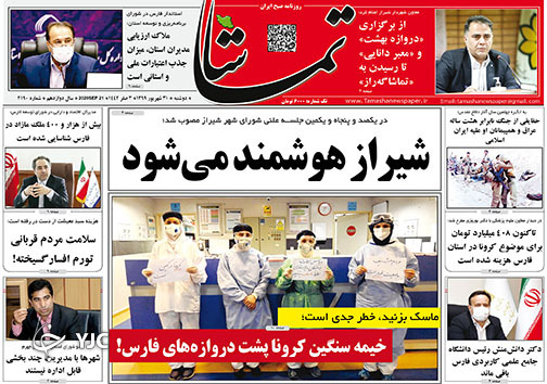تصاویر صفحه نخست روزنامه&zwnj;های استان فارس روز دوشنبه ۳۱ شهریورماه سال ۱۳۹۹