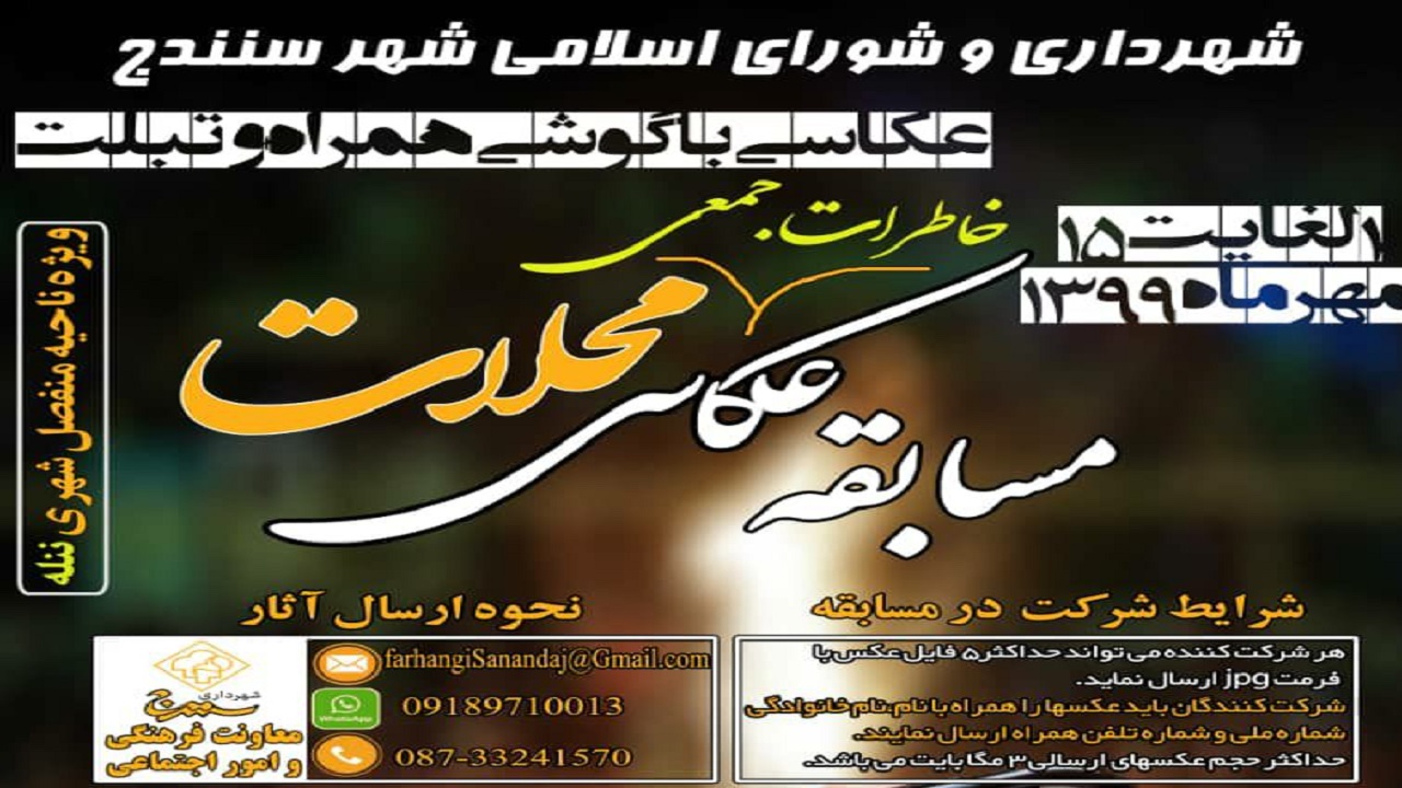 برگزاری مسابقه عکاسی "خاطرات جمعی محلات" در سنندج