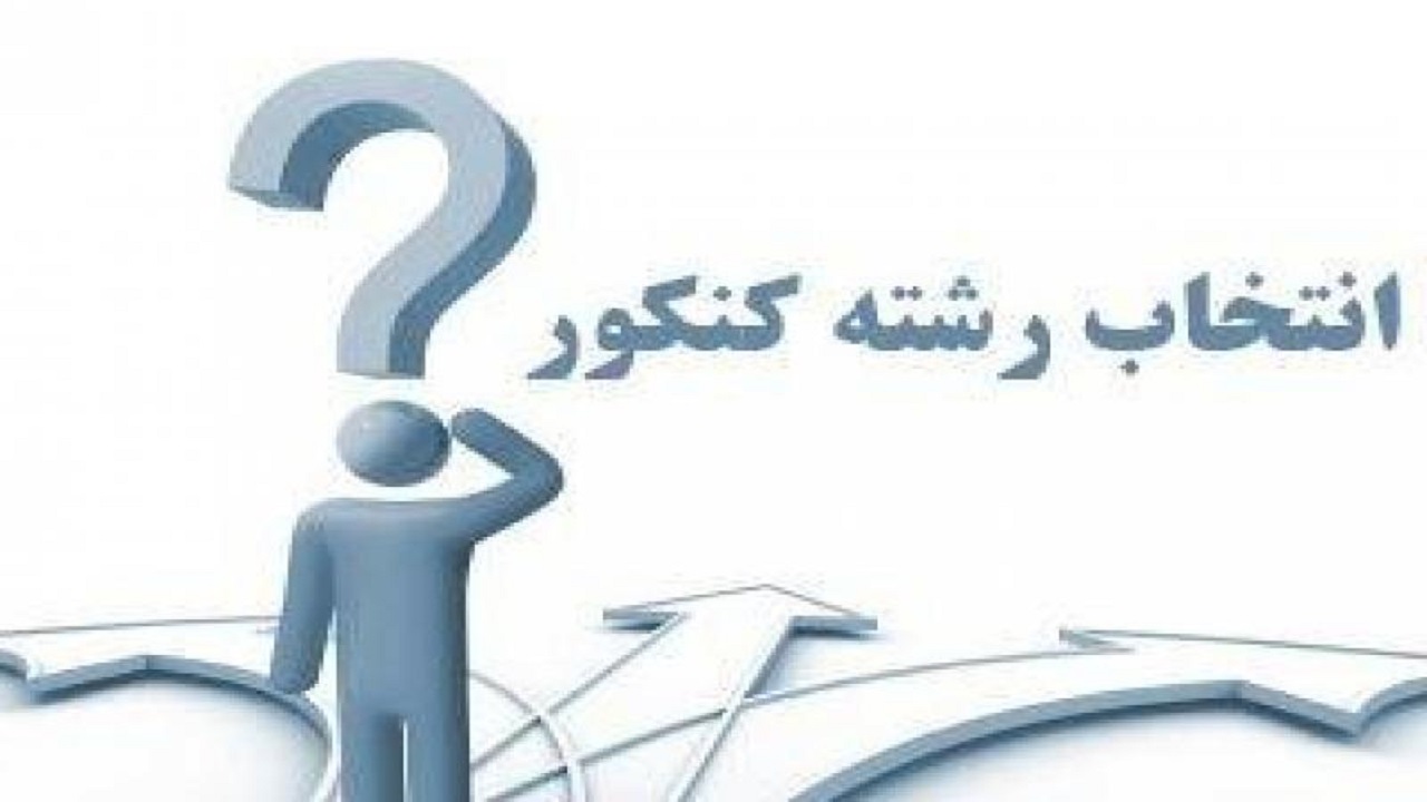 راه اندازی ۱۲ پایگاه انتخاب رشته کنکور سراسری در کردستان